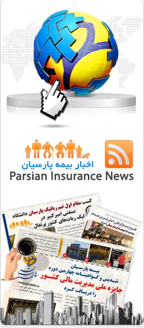اخبار بیمه پارسیان